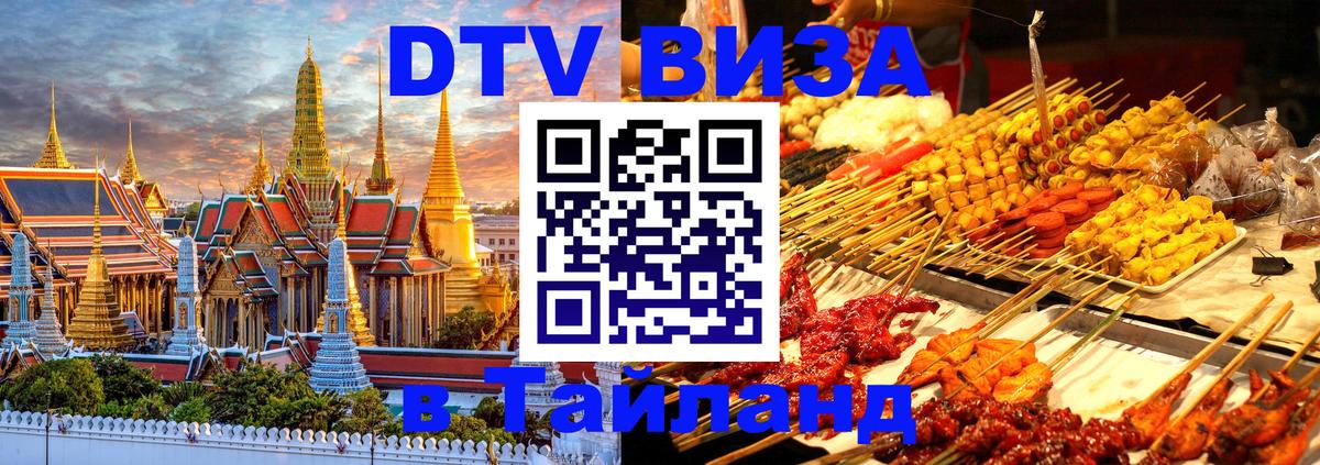DTV Visa Тайланд купить 