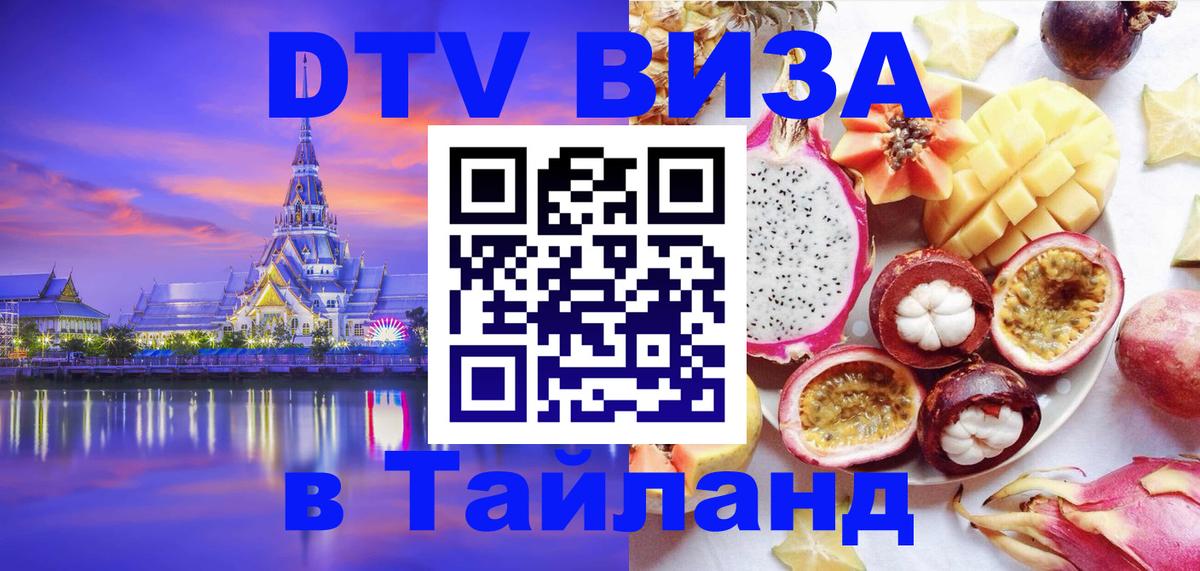 Виза ДТВ на 5 лет в Тайланд 
